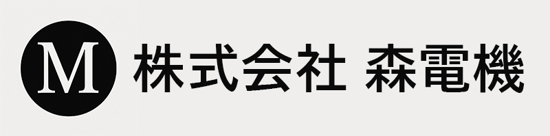株式会社森電機